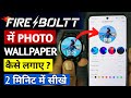 fire boltt smart watch me apna photo kaise lagaye/how to set photo wallpaper in firebolt smart watch