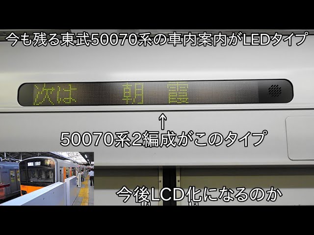 今も残る車内案内がLED】東武50070系51071F 現在もLCD化せず、LED案内