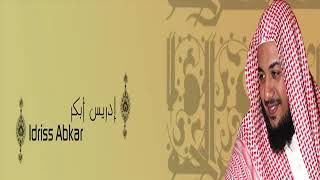 القرآن الكريم كامل بصوت الشيخ إدريس أبكر الجزء 3 3   The Holy Quran Full Version Idris Abkar Part 3