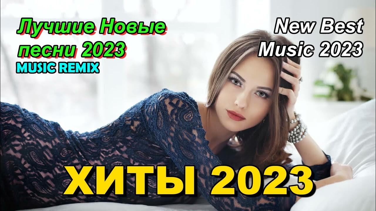 Лучшие ремиксы 2023. Лучшие ремиксы 2023. Дава новые песни 2023. Популярные песни 2023. Лучшие ремиксы 2023.