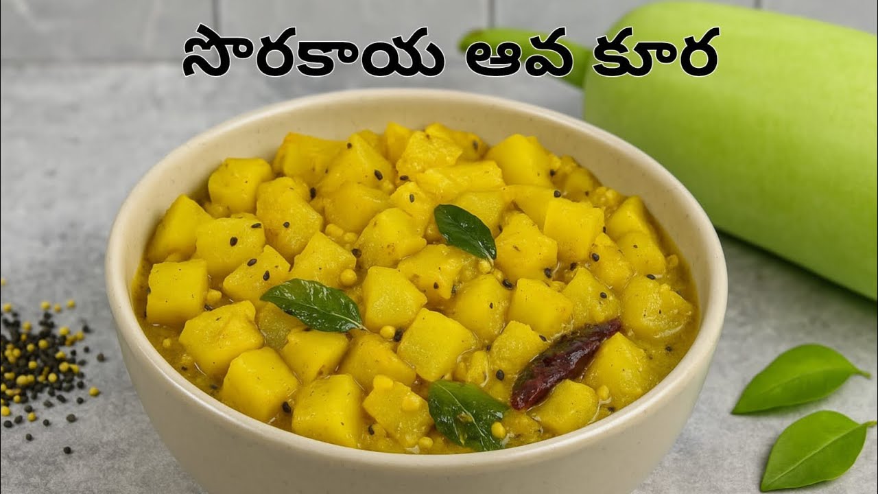 సొరకాయ ఆవ కూర😋/sorakaaya Aava koora