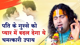 पति के गुस्से को प्यार में बदल देगा ये चमत्कारी उपाय। श्री अनिरुद्धाचार्य जी। Sadhna TV