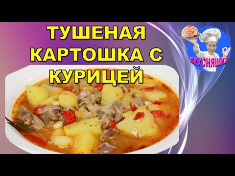 Видео рецепт Картошка, тушенная с курицей