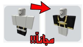 طريقة تعطيكم ملابس مجانية😈🤑🤑⁉️ طريقة سرية🔥☄ || Roblox