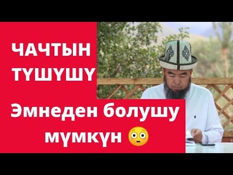 Video: Каштын чачы түшпөсүн кантип сактоо керек (сүрөттөр менен)