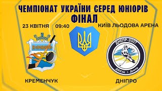 ХК Кременчук - ХК Дніпро,  Фінал 5 місце ЧУ серед Юніорів