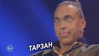 Тарзан в новом сезоне Тарзан в новом сезоне
