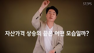 자산가격 상승의 끝은 어떤 모습일까? [김일구의 쩐쟁]_STEPS