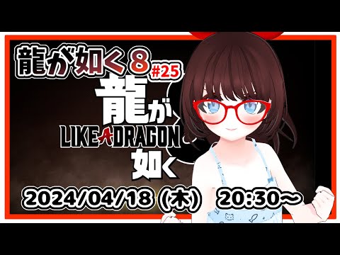 【#龍が如く８ #25】完全初見プレイ！　最終章「ありあまる富」ハワイ最後の自由時間からです！【ネタバレ注意】