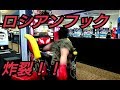 【ロシアンフックでパンチングマシンを破壊せよ】