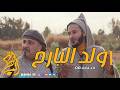 ولد البارح الحلقة 08