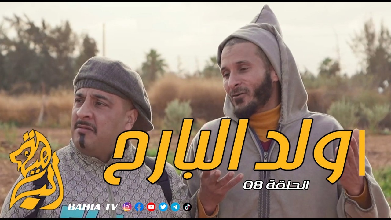 ولد البارح - الحلقة 08