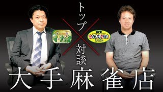 【マーチャオxウェルカム】トップ対談「時代の変化に対応して生き残る企業に」【代表・社長対談】