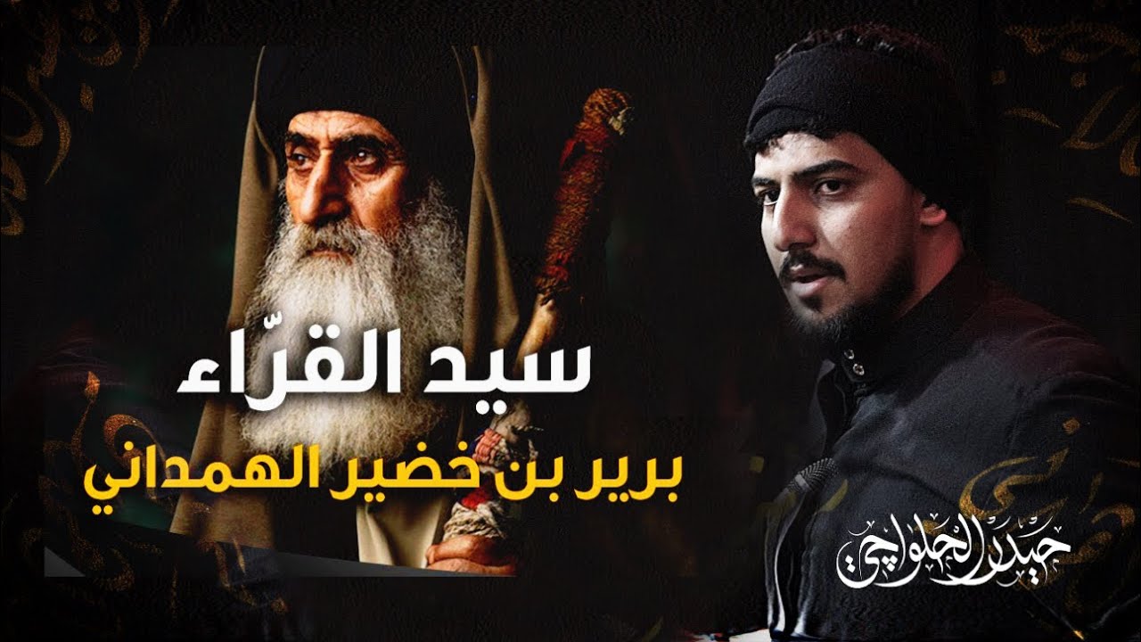 برير بن خضير الهمداني | حيدر الحلواجي 1446هـ