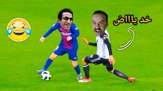 كبارى ومهارات لاعبى كرة القدم بشكل كوميدى 😂🔥