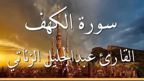 سورة الكهف - عبد الجليل الزناتي