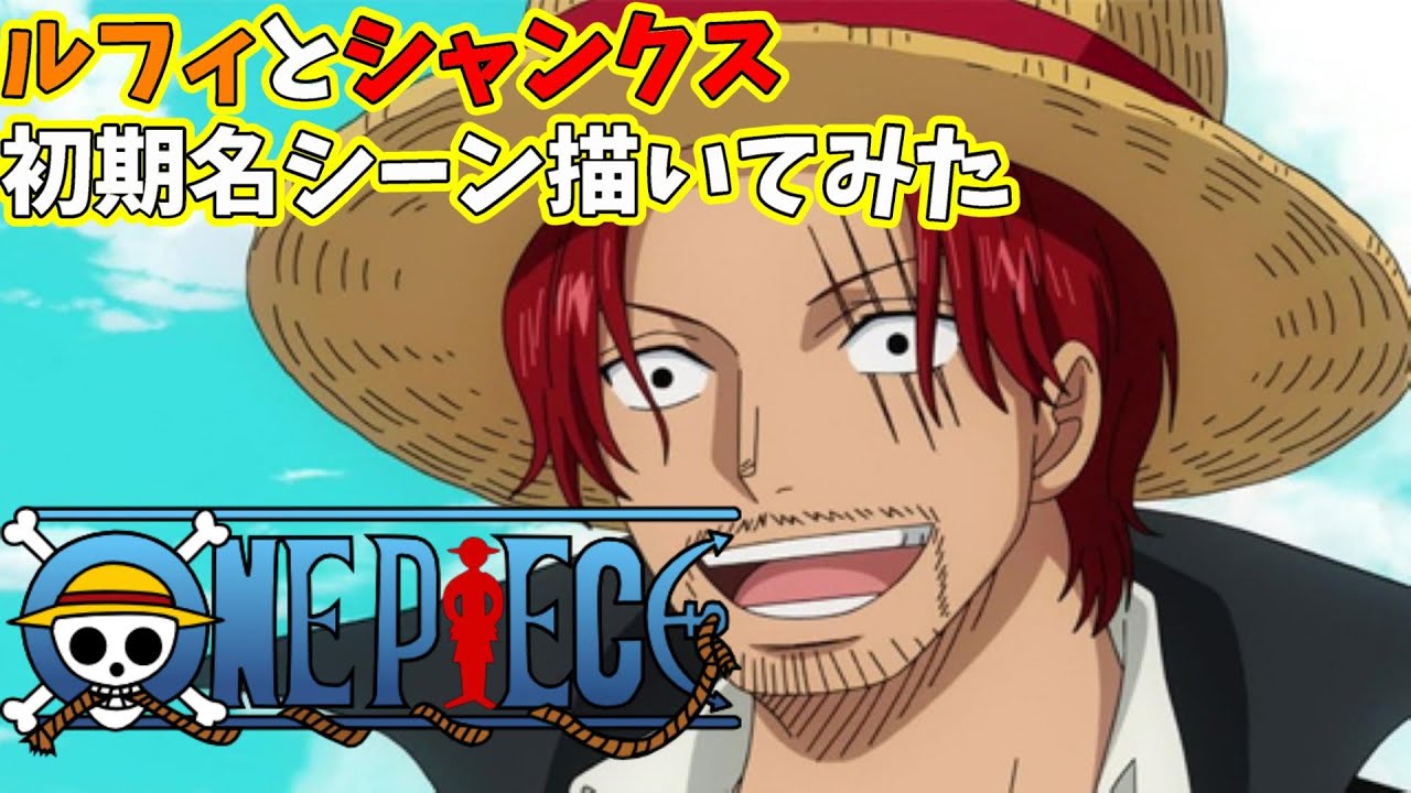 この帽子をお前に預ける One Piece初期のルフィとシャンクス描いてみた ワンピースの名言 名場面から学びと気づきを