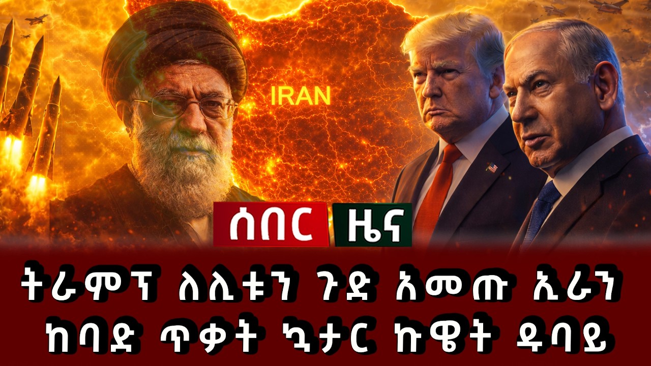 ሰበር ዜና - ትራምፕ ለሊቱን ጉድ አመጡ ኢራን ከባድ ጥቃት ኳታር ኩዌት ዱባይ