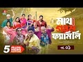 Matha Gorom Family EP 01 🎬 | New Bangla Natok Featuring Asraf Supto & Saddam Mal