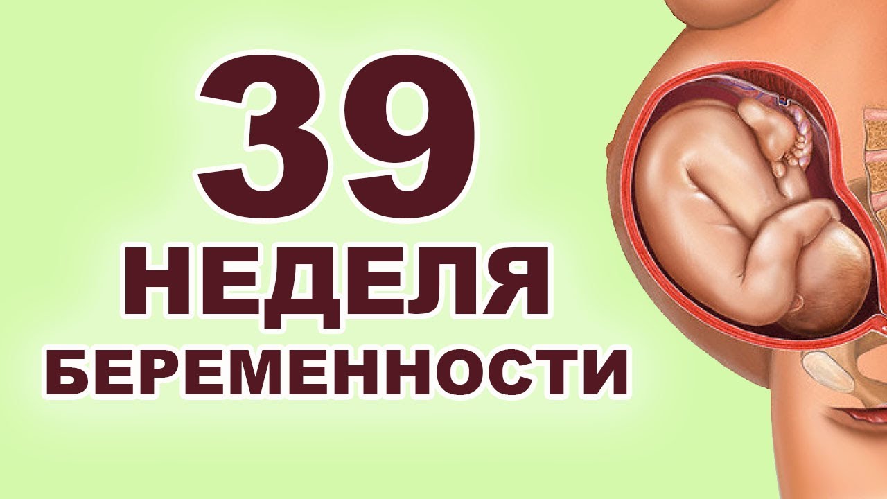 Что происходит с ребёнком и мамой на 39 неделе беременности? 9 месяц беременности. Третий триместр.
