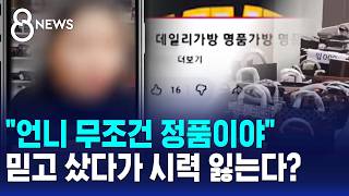 I swear it's authentic..Could you lose your eyesight buying these fake goods / SBS 8 News