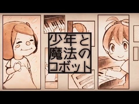 【歌ってみた】少年と魔法のロボット【3丁目の三毛】