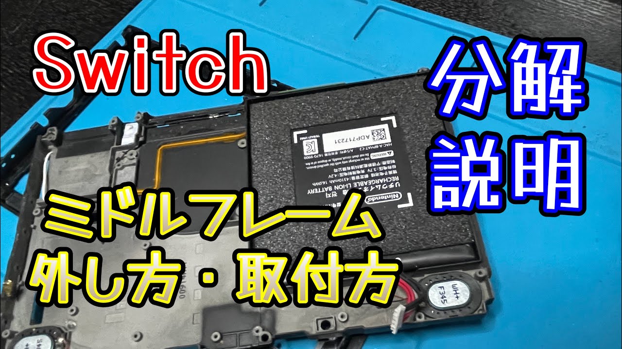 Switch部品取り ニンテンドースイッチの分解方法（自分で修理）