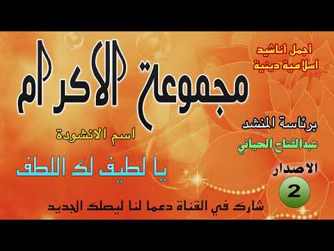 Alarabiya Records يا لطيف Anachid Islamiya Diniya مجموعة الاكرام 