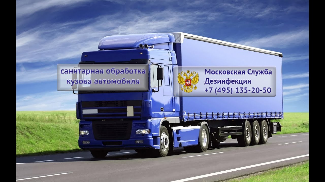 Санитарная обработка кузова автомобиля