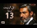 مسلسل ظل الرئيس - الحلقة 13 الثالثة عشر - بطولة ياسر جلال - Zel El Ra2ees Series Episode 13