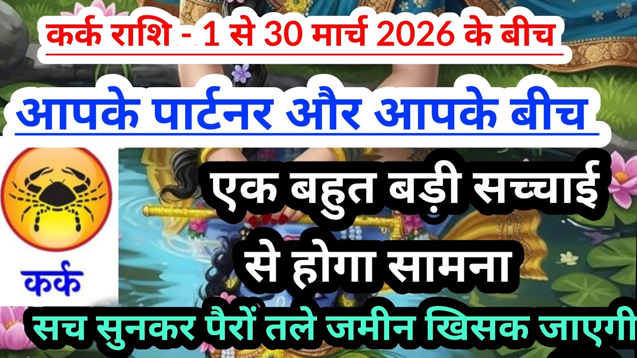 Cancer💟 कर्क राशि - 1 से 30 मार्च 2026 के बीच एक बड़ी सच्चाई दिखेगी #tarot #cancer