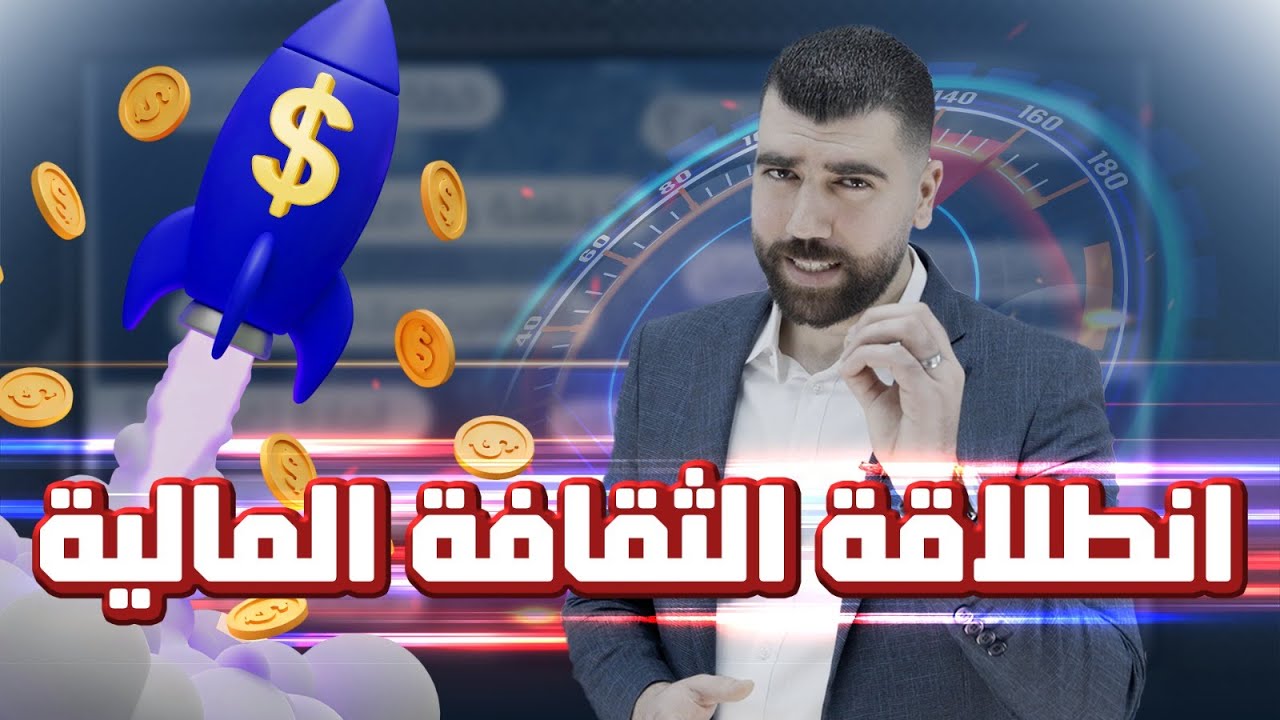 انطلاقة مادة الثقافة المالية || جيل 2008 || خير الكلام ما قل ودل