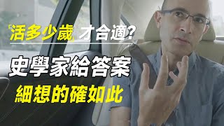 一个人活到多少岁才合适史学家给出了准确答案细想的确如此  #十三邀 #许知远#罗翔#王石