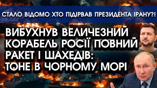 Вибухнув ВЕЛИЧЕЗНИЙ корабель росії ПОВНИЙ РАКЕТ: палає і ТОНЕ серед Чорного моря! Подивіться