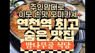 이모맘대로 오마카세 밥집-연천역 밤나무골식당