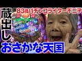 【蔵出し】やっぱりおさかなちゃんですね。【83歳でパチンコライターを目指します35回目】