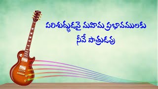 Video thumbnail of "పరిశుద్దుడవై మహిమ || Parishuddudavai Mahima Prabhavamulaku Song with Lyrics | Hosanna Ministries"