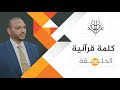 كلمة قرآنية 56 ق ل ي ا ق و م اع م ل وا ع ل ى م ك ان ت ك م