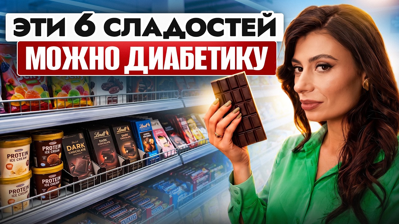 Ешь эти 6 сладостей и НЕ БОЙСЯ сахара! Можно при сахарн… — Transcript