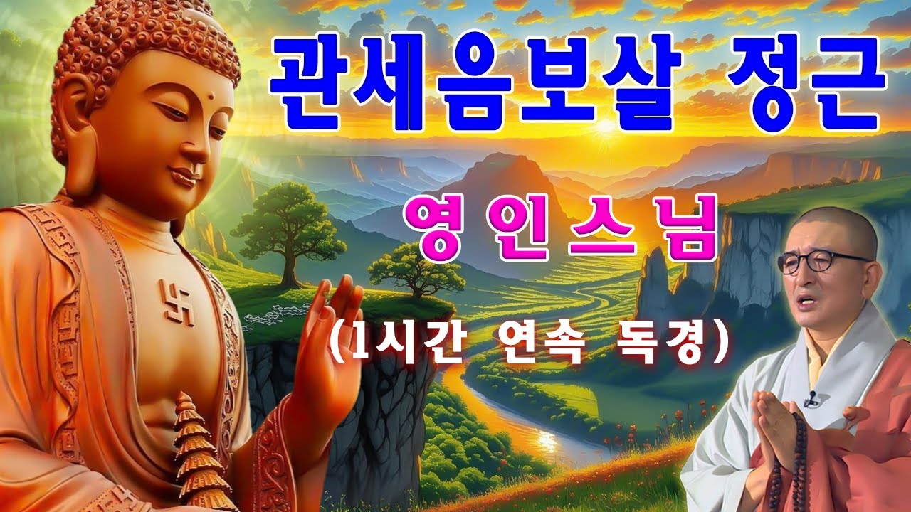 매일 들어라 모든 재앙이 소멸되고 온갖 재복이 들어오는 불경 🙏🙏🙏 반야심경,천수경,화엄경,지장경,신묘장구대다라니,금강경,법성게 - 영인스님