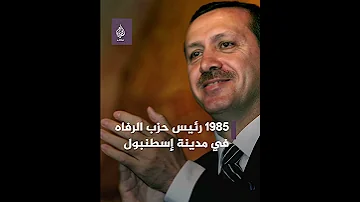 أردوغان وتاريخه السياسي تعرف إلى أهم المناصب التي تولاها الرئيس التركي 