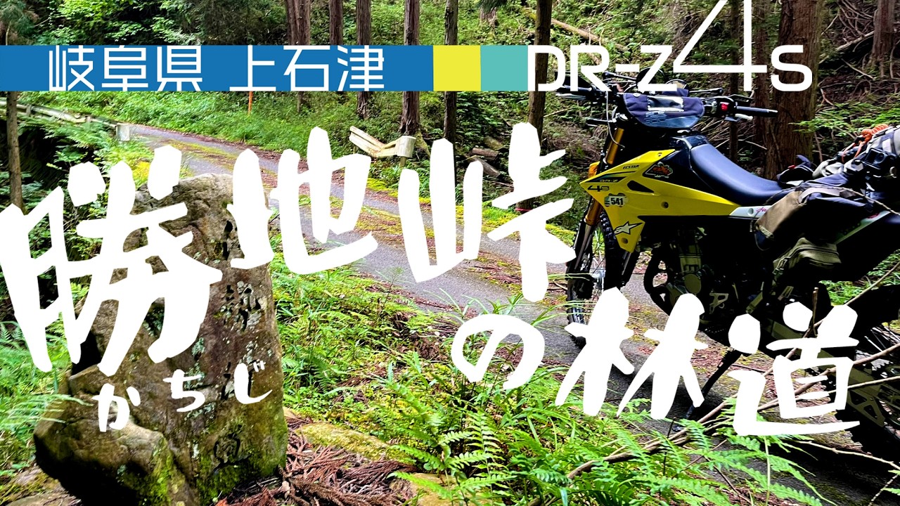 DR-Z4S 》勝地峠の林道 岐阜県上石津 2026年初夏 - YouTube