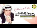 بعد العمر ماضاع جويده الطلخاوى 