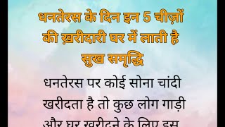 धनतेरस के दिन इन 5 चीज़ों की ख़रीदारी घर में लाती है सुख समृद्धि