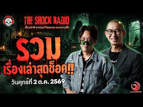 รวมเรื่องเล่าสุดช็อค | วัน ศุกร์ ที่ 2 ตุลาคม 2569 | THE SHOCK