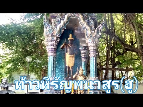 ท้าวหิรัญพนาสูรย์(ฮู) รพ.พระมงกุฏฯ ขอเรื่องสุขภาพ,ความยุติธรรม,โชคลาภ รำแก้บนNui-Siri Story