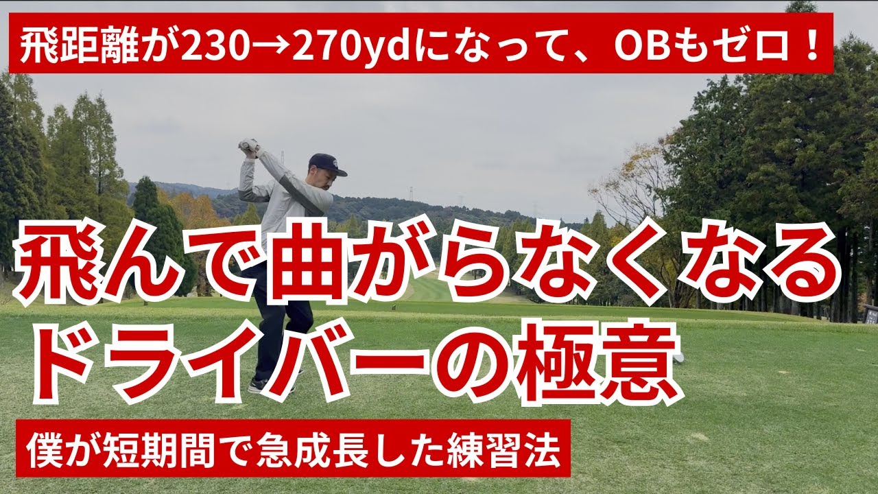 270ydになってOBもゼロに！飛んで曲がらなくなるドライバーの極意【僕が短期間で急成長した練習法】
