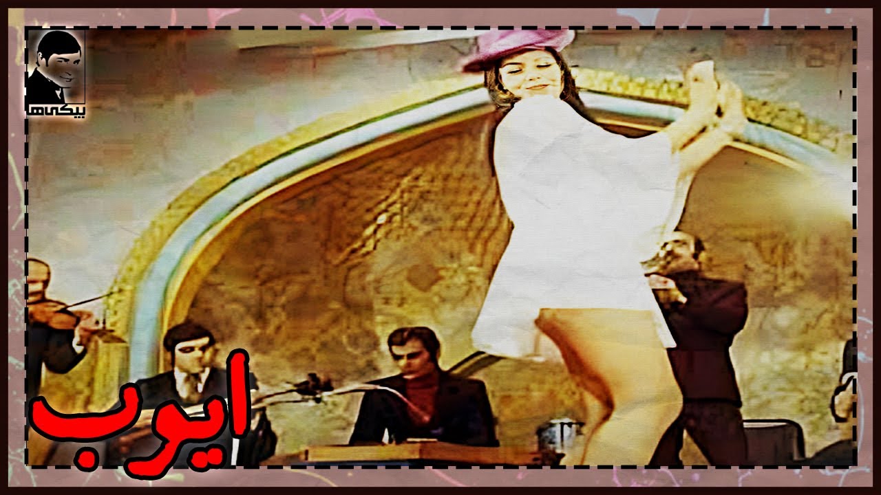 🎩 فیلم قدیمی ایوب | کیفیت بالا | کانال بیکی‌ها 🎩