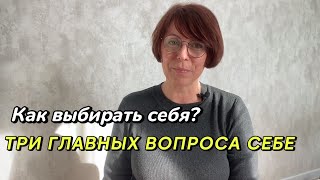 Как выбирать себя? 3 главных вопроса себе