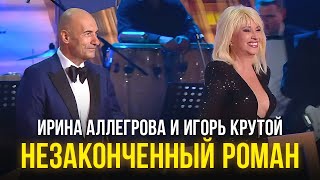 Ирина Аллегрова И Игорь Крутой - Незаконченный Роман